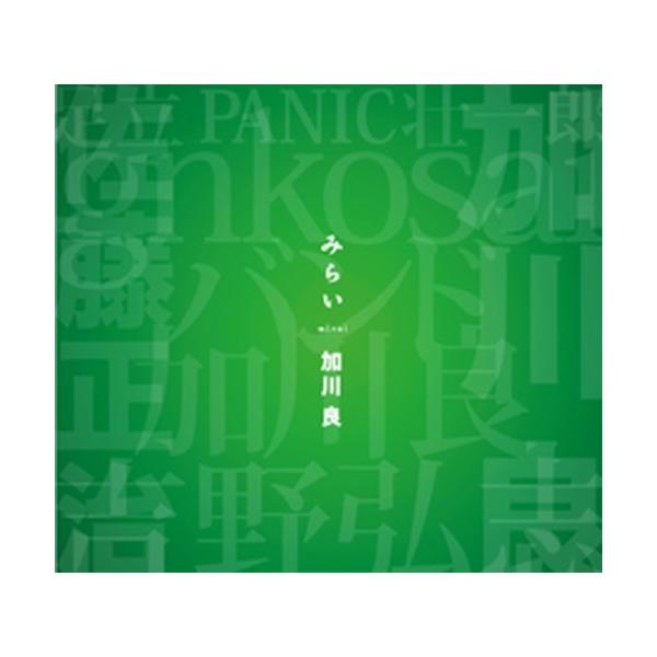 加川 良【 みらい 】 mirai 廃盤 CD 加川良 Ryo Kagawa / みらい：CD : ホイホイレコードヤフーショップ