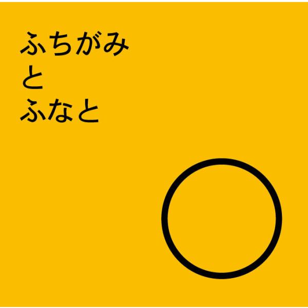 ふちがみとふなと/ cassette まぼろしの世界 W…0026 復刻版:CD