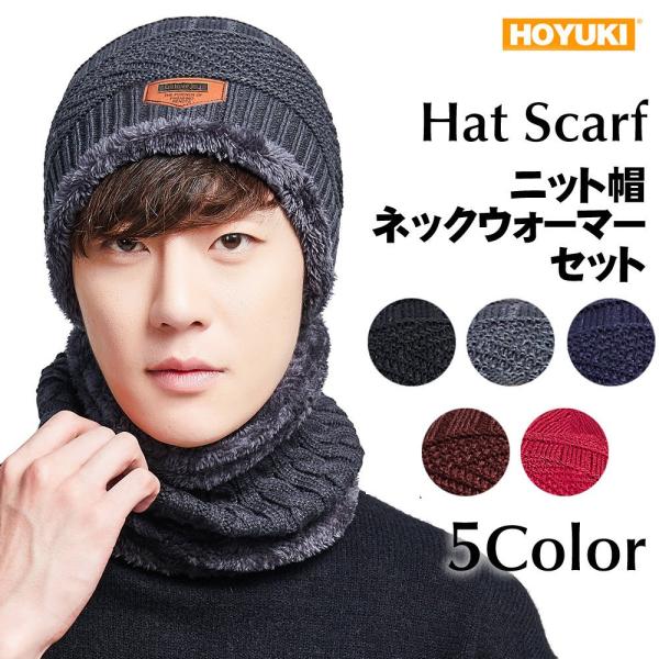 メンズ ニット帽子 ネックウォーマーセット 表ニット 裏ボア 防寒対策