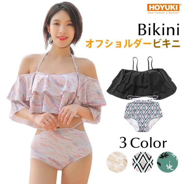 【期間限定値下げ】オフショル 水着 フレア おしゃれ バンドゥ 子胸 水着 レディース 体型カバー オフショルダー ビキニ フレア バンドゥ