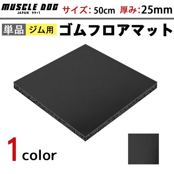 ジムマット ゴムマットトレーニングマット衝撃吸収 50×50cm 厚さ25mm hoyuki_mdfl5025-1b