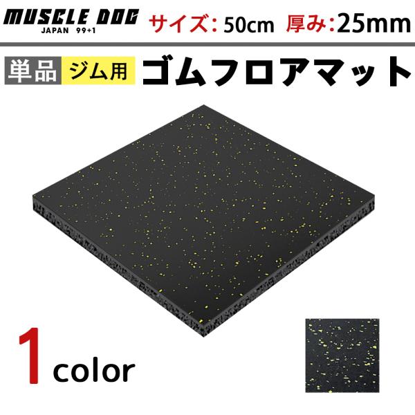 ジムマット 1枚セット 50×50 厚み25mm ゴムマット 筋トレ 衝撃吸収