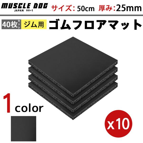 ジムマット 40枚セット 50×50 厚み25mm ゴムマット 筋トレ 衝撃
