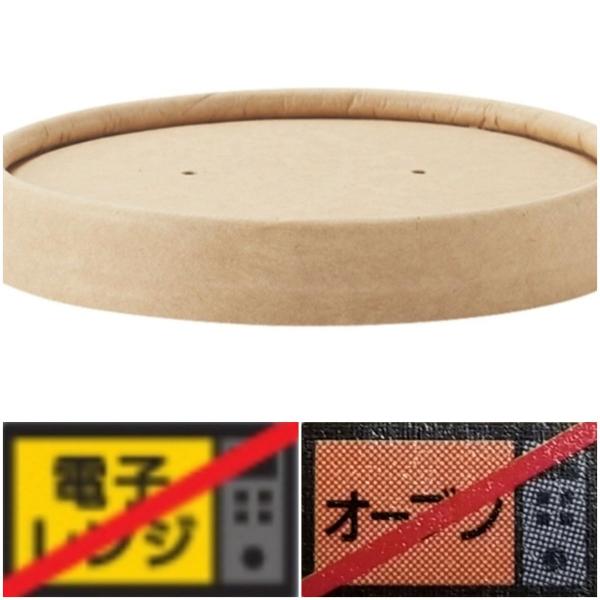 テイクアウト用クラフトカップ【HEIKO】未晒フードカップ深型用平蓋