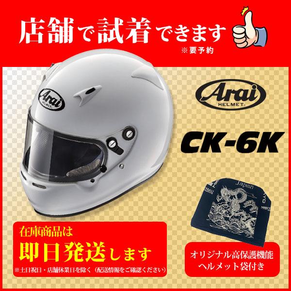 アライヘルメット Arai CK-6K +非売品Original高保護袋 ■SET販売■アライ ヘルメット ジュニアカート専用モデル