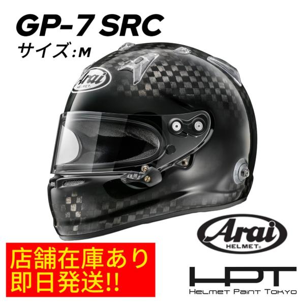アライヘルメット 即日発送可能!! 店舗在庫あり Arai GP-7 SRC アライヘルメット 即日発送可能!! 店舗在庫あり Arai GP-7 SRC
