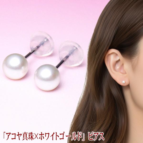 真珠 パール ピアス アコヤ真珠 ホワイトゴールド メール便での