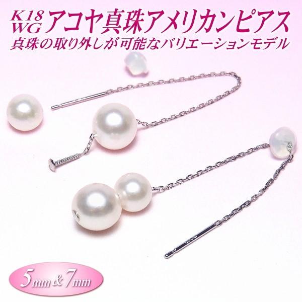 アコヤ真珠 K18 18金 ホワイトゴールド アメリカンピアス 5mm&7mm 真珠