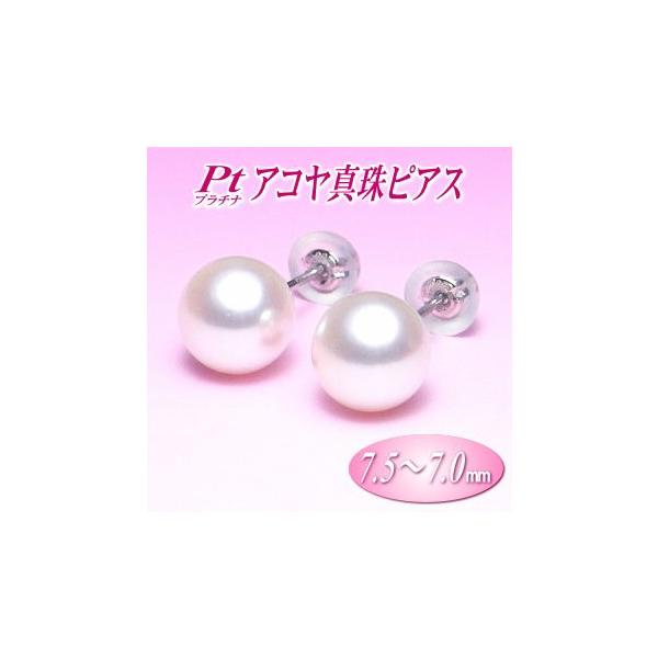 アコヤ真珠 ピアス プラチナ Pt900 7.0-7.5mm : 真珠専門エイチ