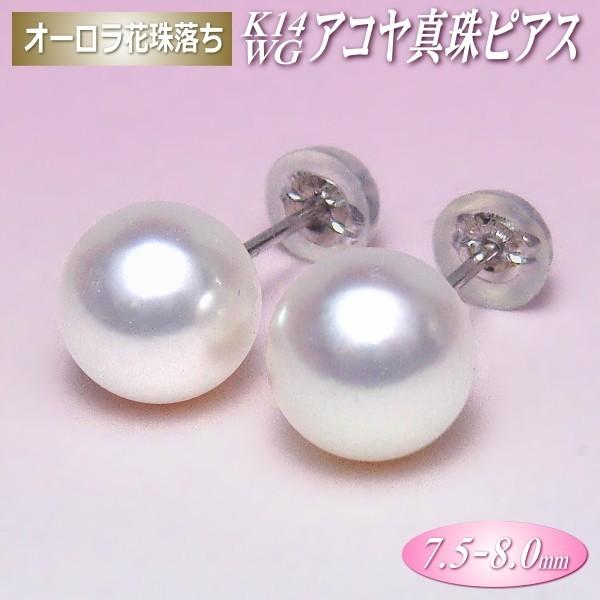 オーロラ花珠落ち アコヤ真珠 K14ホワイトゴールド ピアス 7.5-8.0mm