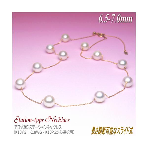 長さ調節可能な K18 アコヤ真珠 ステーションネックレス （7.0〜6.5