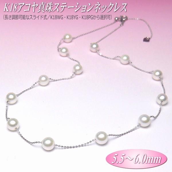 barbiePTアコヤ真珠 ステーションネックレス 5.5-6.0mm アコヤ真珠 ステーションネックレス 5.5-6.0mm K18 WG・YG・PG