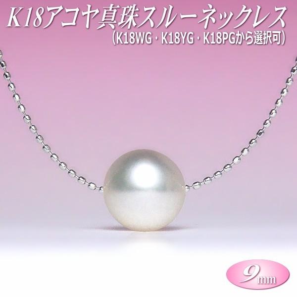 K18YG あこや真珠ネックレス スルーネックレス アコヤ真珠 スルーネックレス K18 （9mm／WG・YG・PGより選択可
