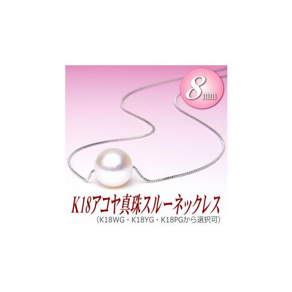 K18アコヤ真珠スルーネックレス（8ミリ/WG・YG・PGより選択可） : 真珠 