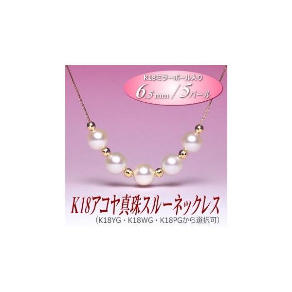 K18 アコヤ真珠 スルーネックレス （6.5ミリ／5パール／YG・WG・PGより