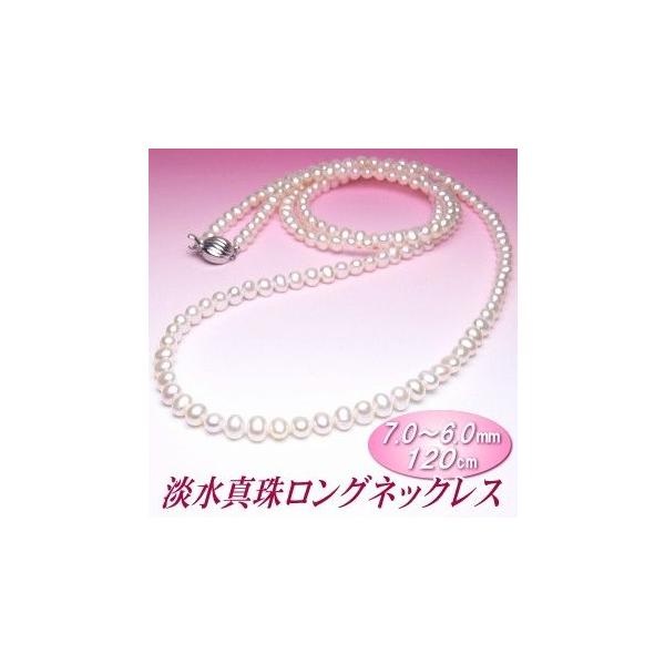淡水真珠 ロングネックレス 7.0〜6.0mm 120cm : 真珠専門エイチパール 