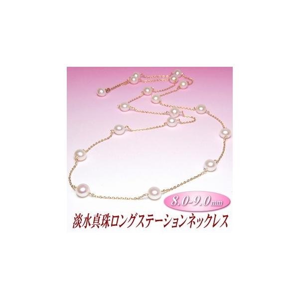 淡水真珠 ロング ステーション ネックレス （8.0-9.0mm）