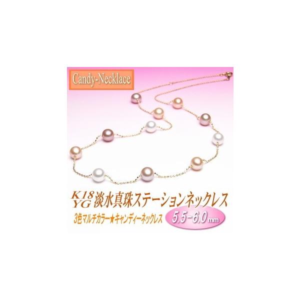 K18YG 淡水真珠 ステーションネックレス （3色マルチカラー／5.5-6.0mm
