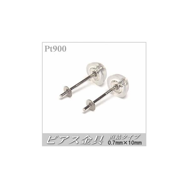 Pt900(プラチナ)製ピアス金具（直結タイプ／0.7mm×10mm／Pt900製