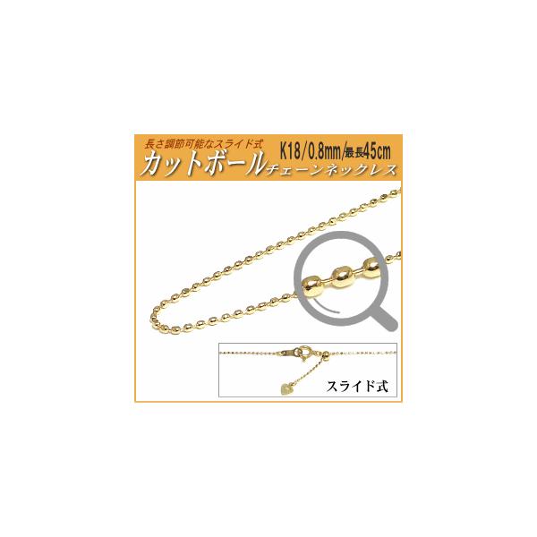 長さ調節可能なスライド式K18チェーンネックレス（カットボールタイプ