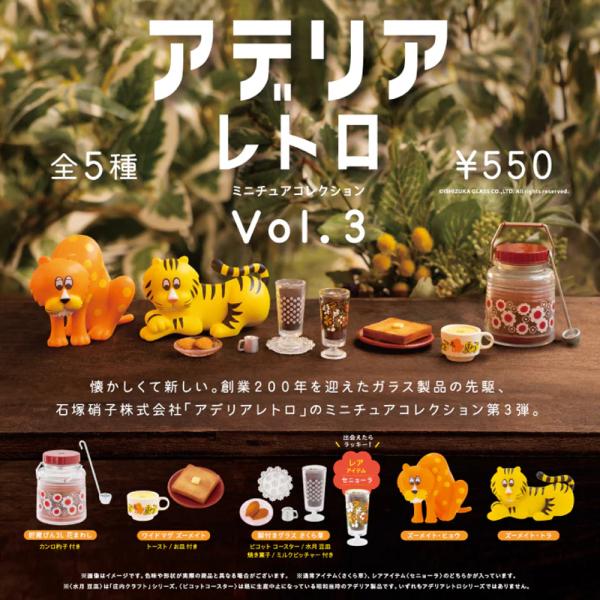 アデリアレトロ　ミニチュアコレクション　全9種類セット　ケンエレファント　ガチャ ケンエレファント アデリアレトロ ミニチュア コレクション Vol