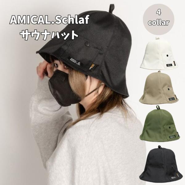 サウナハット AMICAL.Schlaf コーデュラベル型 断熱素材入りポケット付き 全4種類 ブラック ベージュ カーキ オフホワイト