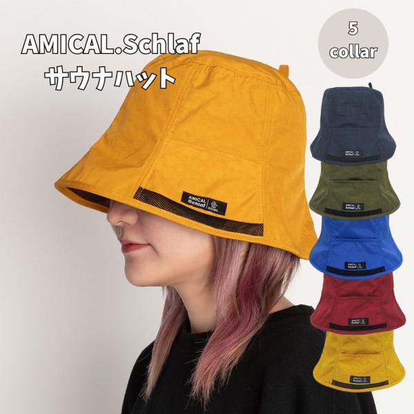 サウナハット AMICAL.Schlaf 撥水速乾平天ポケッタブル 全5種類 ネイビー カーキ ブルー ワイン マスタード