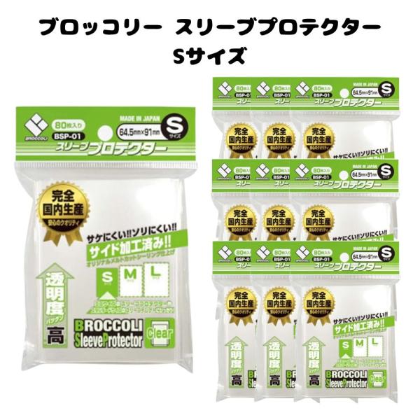 ブロッコリー カードスリーブ スリーブプロテクター S 64.5×91mm 80枚入り 4セット 10セット 色あせ 汚れ 防止 トレカ トレーディングカード