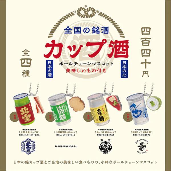 ケンエレファント 全国の銘酒 カップ酒 ボールチェーンマスコット  全4種アソート 全種類揃います ガチャ ガチャガチャ カプセルトイ