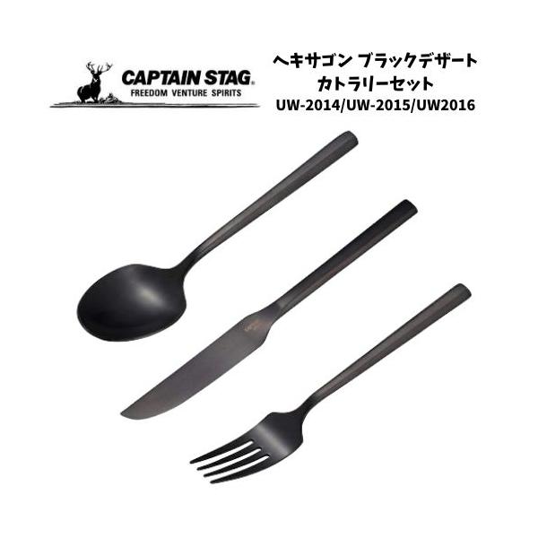キャプテンスタッグ ヘキサゴン ブラックデザート カトラリーセット UW-2014 UW-2015 UW-2016 セット 日本製 キャンプ BBQ 防災 アウトドア プレゼント