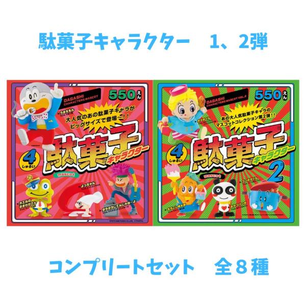 ケンエレファント 駄菓子キャラクター マスコット 第1弾・第2弾