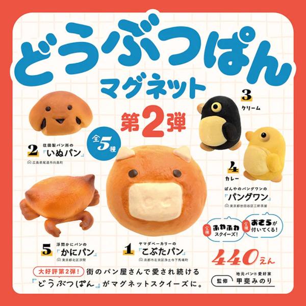 ケンエレファント どうぶつぱんマグネット 第2弾 全5種アソート 全種類揃います ガチャ ガチャガチャ カプセルトイ マグネット