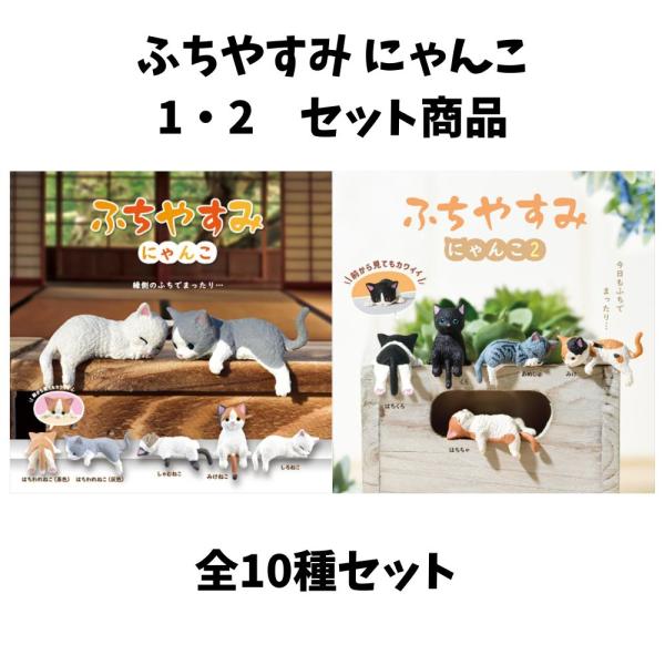 YELL エール ふちやすみ にゃんこ1・2セット 全10種アソート 全種類