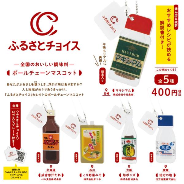 【未開封BOX】ケンエレファント ふるさとチョイス ボールチェーンマスコット BOX 12個入り