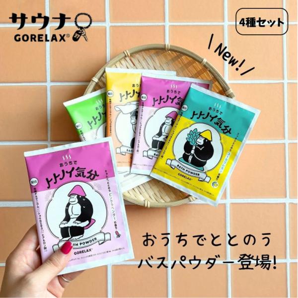 ごリラックス トトノイ気分 バスパウダー 4種セット 入浴剤 ユーカリ