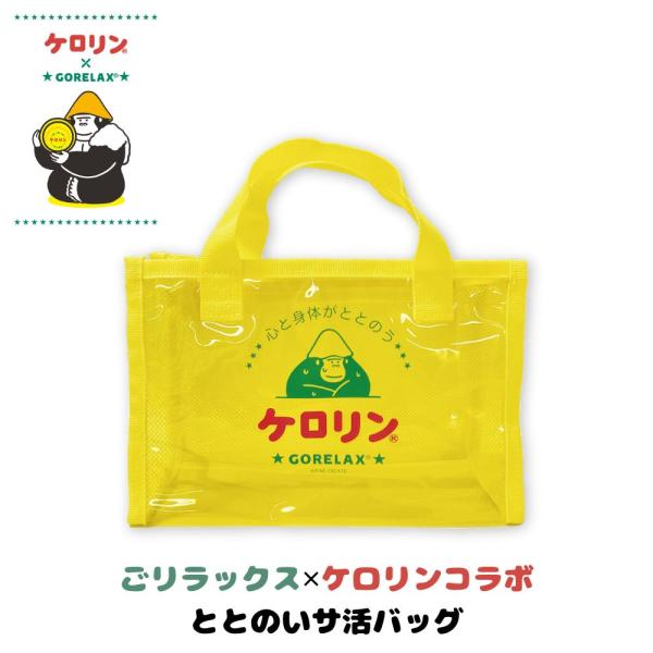 ごリラックス 公式 ケロリン コラボシリーズ ととのいサ活 バッグ ととのい隊 おすすめ スパバッグ プール 昭和 レトロかわいい クリスマス プレゼント