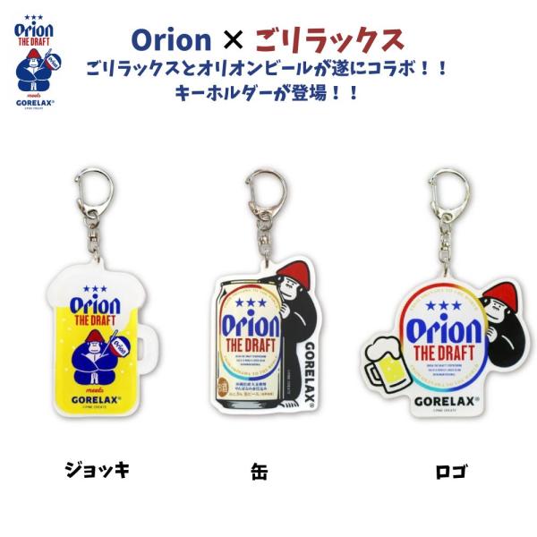 ごリラックス×オリオン アクリルキーホルダー サウナグッズ バッグチャーム オリオンビール コラボ ジョッキ 缶 ロゴ かわいい おしゃれ ギフト プレゼント