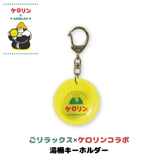 ごリラックス 公式 ケロリン コラボシリーズ 湯桶キーホルダー 関西型