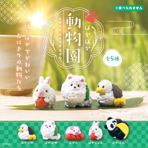 YELL エール ほかほか動物園 10個入り 未開封ボックス BOX コンプリート 動物 犬  うさぎ パンダ アヒル 豚 かわいい フィギュア おもちゃ ガチャ ガチャガチャ