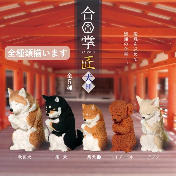 YELL エール 合掌 匠〜犬拝〜 全5種アソート コンプリート 全種類揃います 犬 フィギュア ミニチュア ガチャ おもちゃ