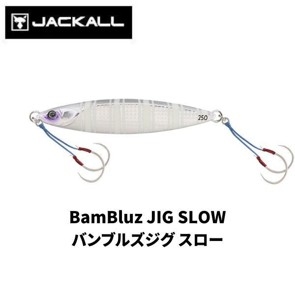JACKALL（ジャッカル） バンブルズジグ SLOW 250gシルバーグロー