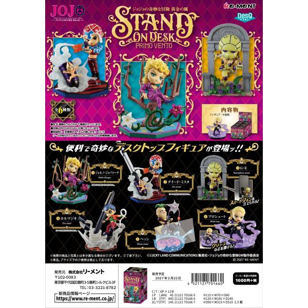 2月22日発売予定 リーメント ジョジョの奇妙な冒険 STAND on DESK Primo Vento スタンド オン デスク プリモ ベント フィギュア BOX商品 全6種類 全部揃います