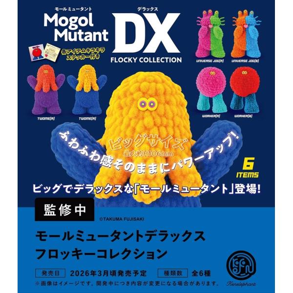ケンエレファント モールミュータントデラックス フロッキーコレクション BOX ボックス版 全6種類 新品 未開封 全種類揃います ガチャ カプセルトイ