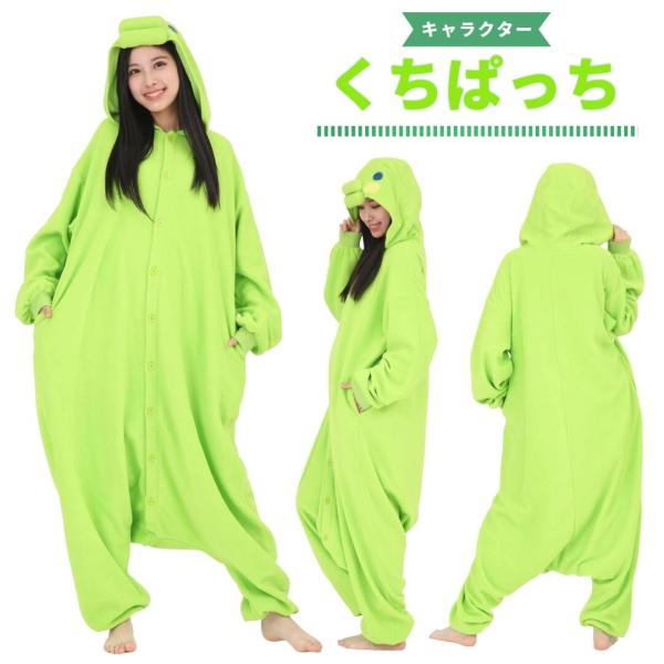 着ぐるみ たまごっち くちぱっち フリース 大人用 フリーサイズ パジャマ コスプレ 仮装 SAZAC サザック 新品 正規品