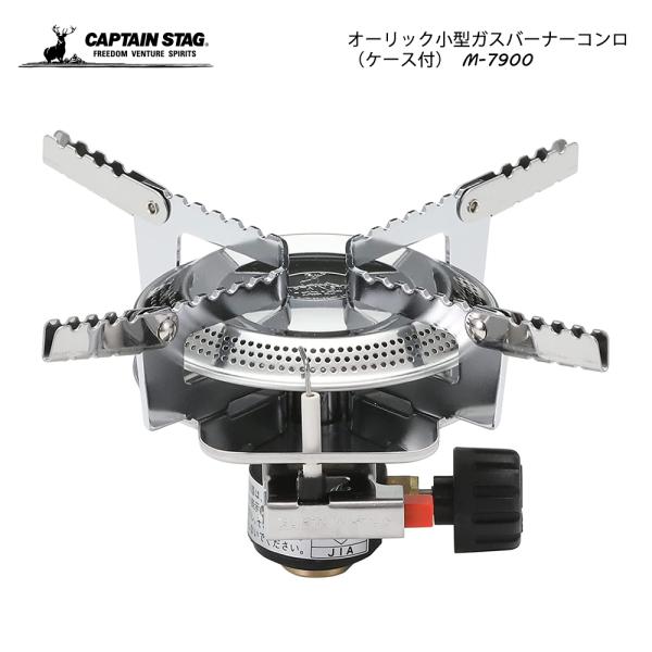 CAPTAIN STAG（キャプテンスタッグ） オーリック 小型ガスバーナー