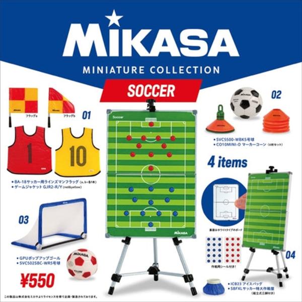 ケンエレファント MIKASA ミニチュアコレクション サッカー 4種