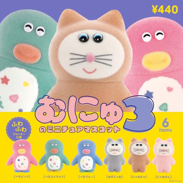 ケンエレファント むにゅのミニチュアマスコット 第3弾 全6種アソート 全種類揃います ガチャ カプセルトイ