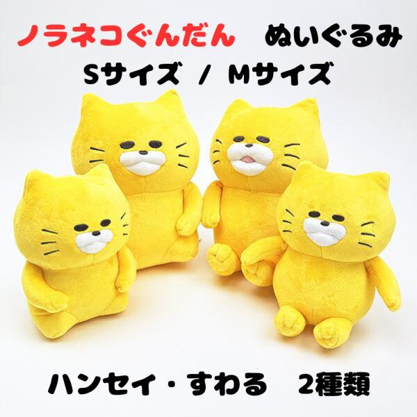 Sun Arrow（サン・アロー） ノラネコぐんだん ぬいぐるみ すわる