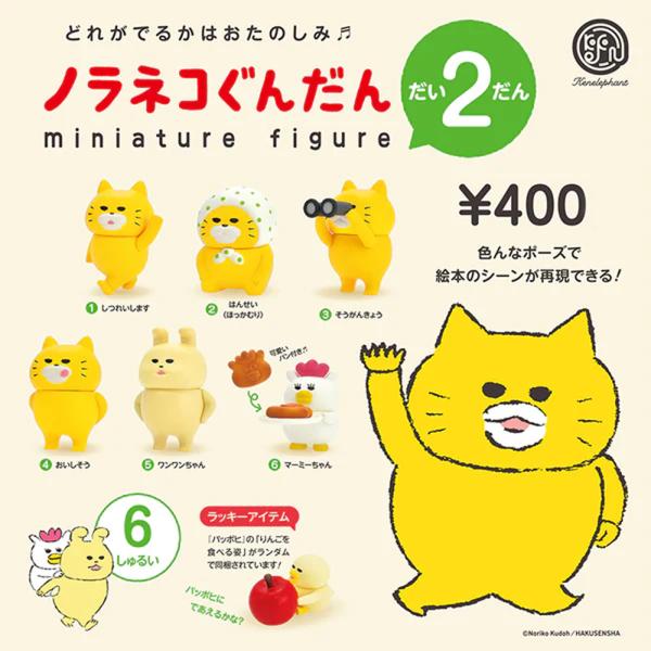 ケンエレファント ノラネコぐんだん ミニチュアフィギュア 第2弾 全6種アソート＋ラッキーアイテムセット 全種類揃います ガチャ カプセルトイ