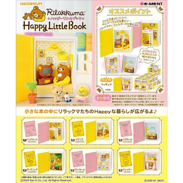 11月再入荷予定 リーメント リラックマ ハコリウム Rilakkuma Happy Little Book リラックマ ハッピー リトル ブック BOX商品 全6種類【全部揃います】